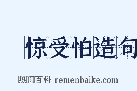 躭惊受怕造句是什么意思的图片